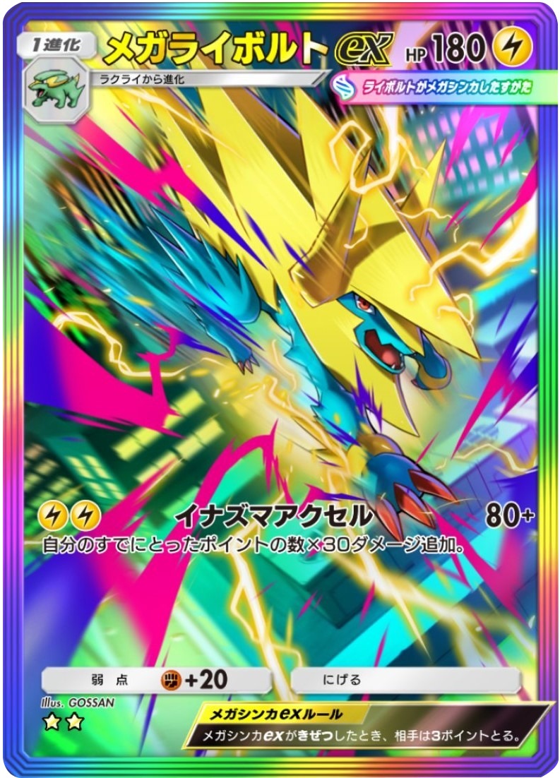 メガライボルトex ★★（星2）レインボー枠 テーマ拡張パック「シャイニングメガ」 ポケポケ ポケモンカードアプリ