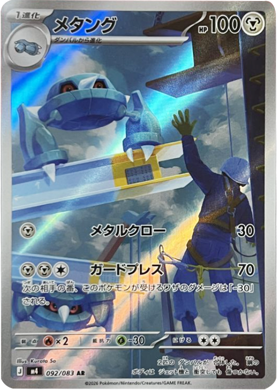 メタング AR（092/083）M4 拡張パック ニンジャスピナー ポケモンカード MEGA 2026 Pokémon. © 1995- 2026 Nintendo/Creatures Inc./GAME FREAK inc.