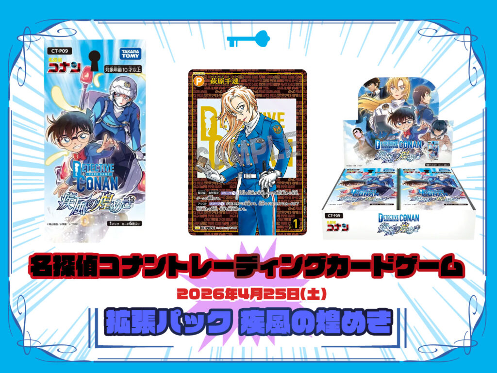 カードリスト 拡張パック CT-P09 名探偵コナンTCG Case-Booster 09 疾風の煌めき 名探偵コナントレーディングカードゲーム ©青山剛昌/小学館 ©TOM