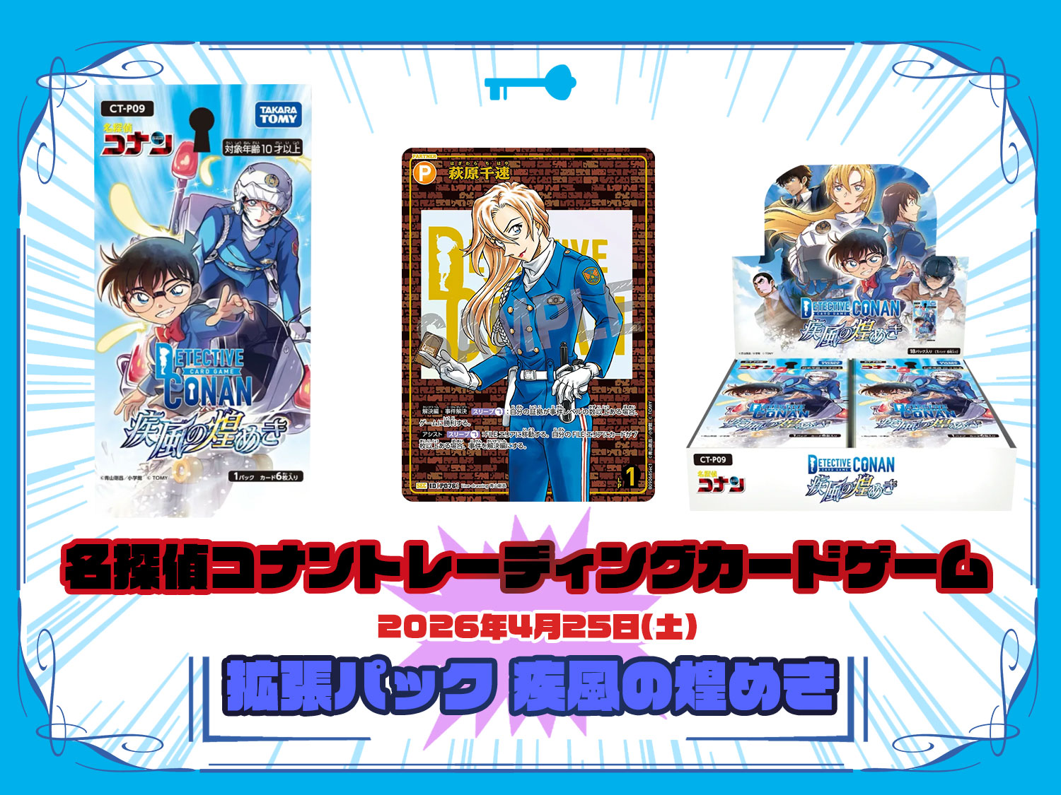 カードリスト 拡張パック CT-P09 名探偵コナンTCG Case-Booster 09 疾風の煌めき 名探偵コナントレーディングカードゲーム ©青山剛昌/小学館 ©TOM