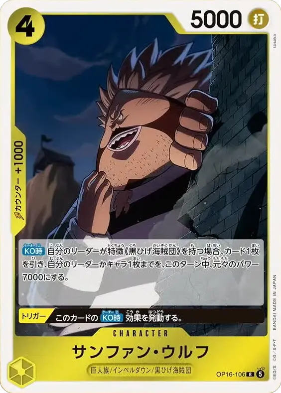 サンファン・ウルフ R (OP16-106) 第16弾『決戦の刻』(OP-16) ワンピースカードゲーム ©尾田栄一郎/集英社・フジテレビ・東映アニメーション