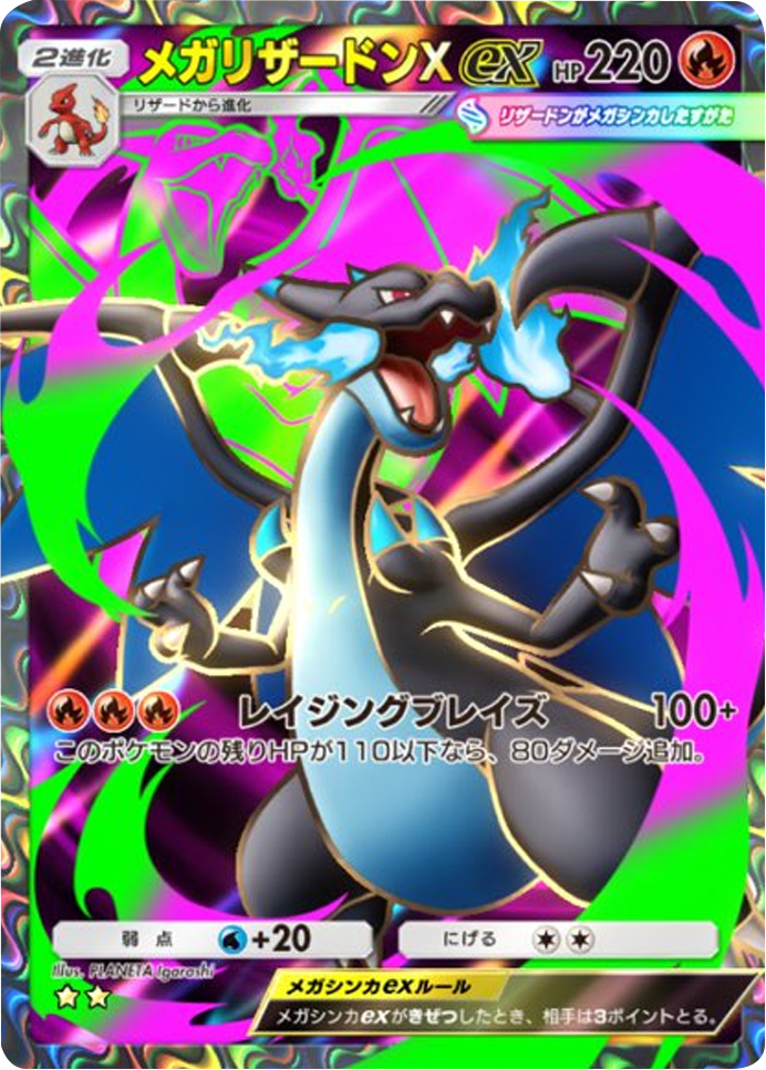 メガリザードンXex ★★（星2）テーマ拡張パック「シャイニングメガ」 ポケポケ ポケモンカードアプリ