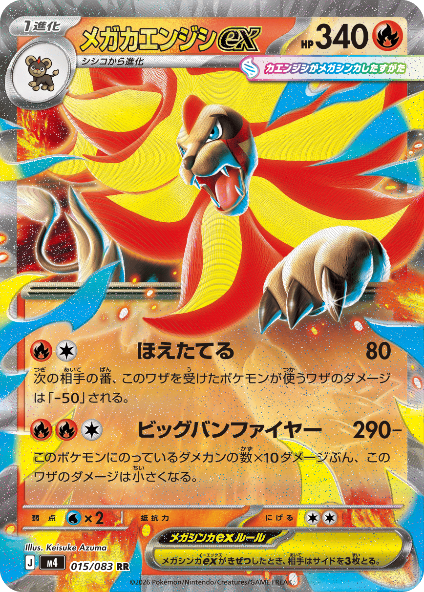 メガカエンジンex RR（015/083）M4 拡張パック ニンジャスピナー ポケモンカード MEGA 2026 Pokémon. © 1995- 2026 Nintendo/Creatures Inc./GAME FREAK inc.