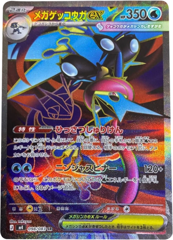 メガゲッコウガex SR（098/083）M4 拡張パック ニンジャスピナー ポケモンカード MEGA 2026 Pokémon. © 1995- 2026 Nintendo/Creatures Inc./GAME FREAK inc.