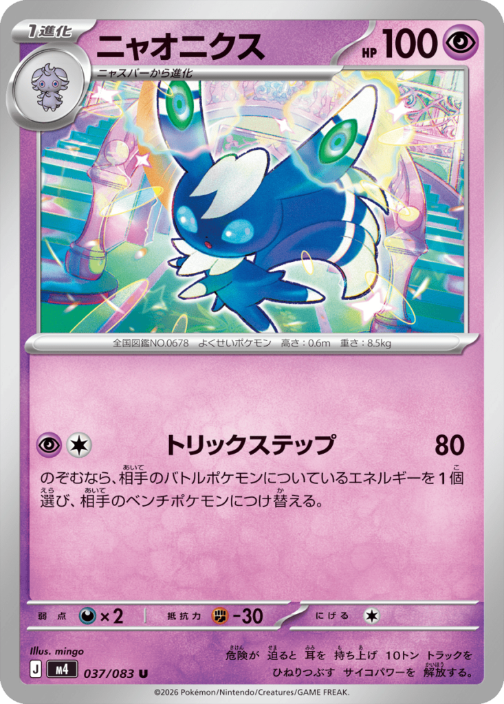 ニャオニクス U（037/083）M4 拡張パック ニンジャスピナー ポケモンカード MEGA 2026 Pokémon. © 1995- 2026 Nintendo/Creatures Inc./GAME FREAK inc.