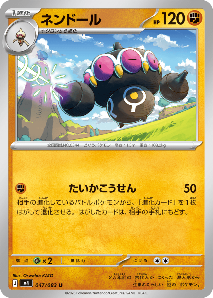 ネンドール U（047/083）M4 拡張パック ニンジャスピナー ポケモンカード MEGA 2026 Pokémon. © 1995- 2026 Nintendo/Creatures Inc./GAME FREAK inc.