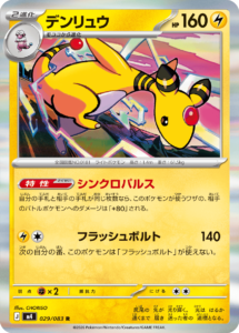 デンリュウ R（029/083）M4 拡張パック ニンジャスピナー ポケモンカード MEGA 2026 Pokémon. © 1995- 2026 Nintendo/Creatures Inc./GAME FREAK inc.