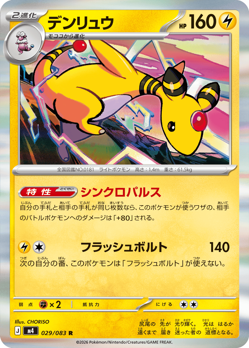 デンリュウ R（029/083）M4 拡張パック ニンジャスピナー ポケモンカード MEGA 2026 Pokémon. © 1995- 2026 Nintendo/Creatures Inc./GAME FREAK inc.