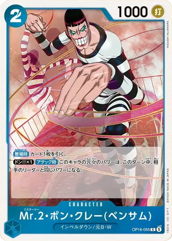 Mr.2ボン・クレー(ベンサム) R (OP16-055) 第16弾『決戦の刻』(OP-16) ワンピースカードゲーム ©尾田栄一郎/集英社・フジテレビ・東映アニメーション