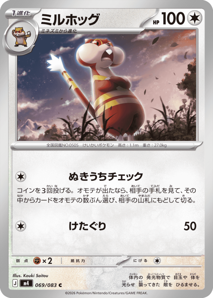 ミルホッグ C（069/083）M4 拡張パック ニンジャスピナー ポケモンカード MEGA 2026 Pokémon. © 1995- 2026 Nintendo/Creatures Inc./GAME FREAK inc.