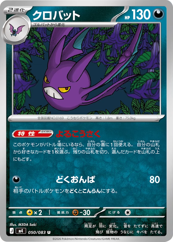 クロバット U（050/083）M4 拡張パック ニンジャスピナー ポケモンカード MEGA 2026 Pokémon. © 1995- 2026 Nintendo/Creatures Inc./GAME FREAK inc.