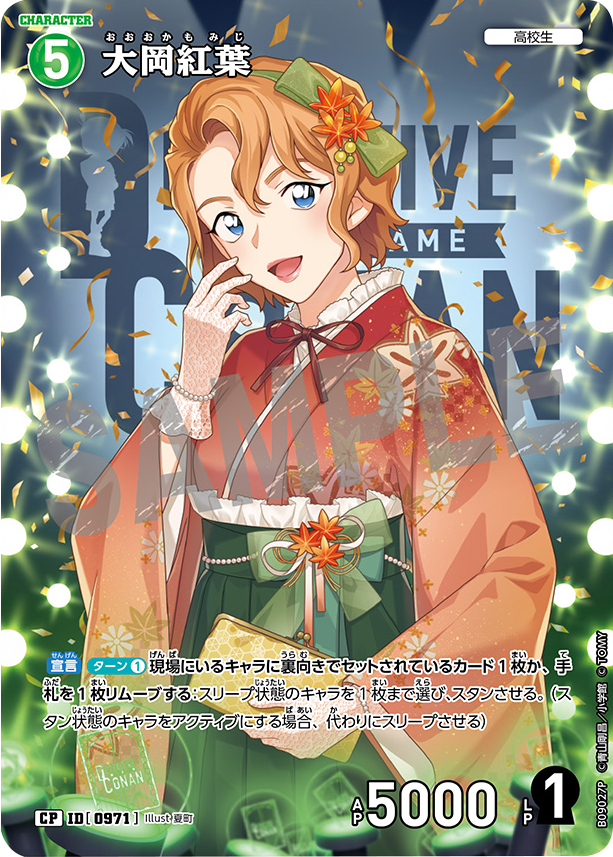 大岡紅葉 CP (ID 0971) 拡張パック CT-P09 名探偵コナンTCG Case-Booster 09 疾風の煌めき 名探偵コナントレーディングカードゲーム ©青山剛昌/小学館 ©TOM