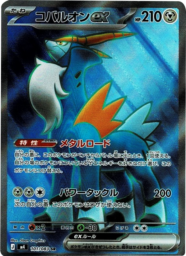 コバルオンex SR（101/083）M4 拡張パック ニンジャスピナー ポケモンカード MEGA 2026 Pokémon. © 1995- 2026 Nintendo/Creatures Inc./GAME FREAK inc.