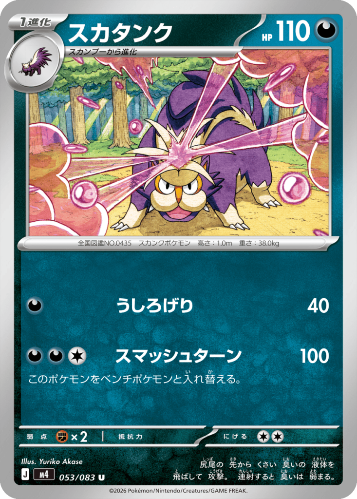 スカタンク U（053/083）M4 拡張パック ニンジャスピナー ポケモンカード MEGA 2026 Pokémon. © 1995- 2026 Nintendo/Creatures Inc./GAME FREAK inc.