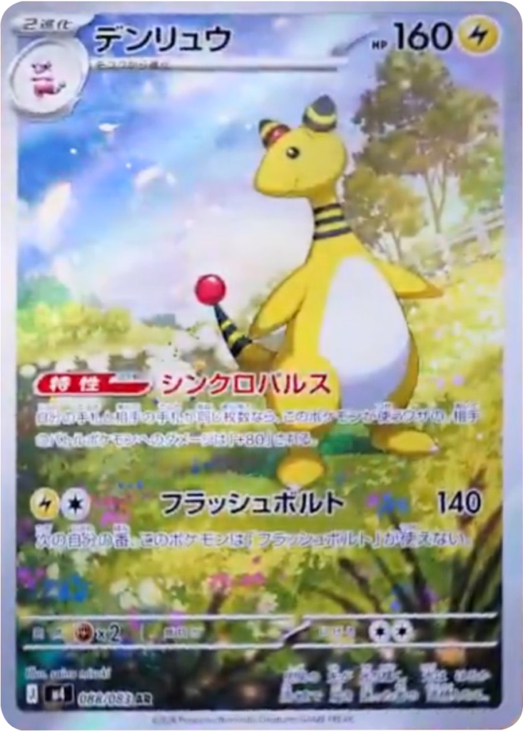 デンリュウ AR（088/083）M4 拡張パック ニンジャスピナー ポケモンカード MEGA 2026 Pokémon. © 1995- 2026 Nintendo/Creatures Inc./GAME FREAK inc.
