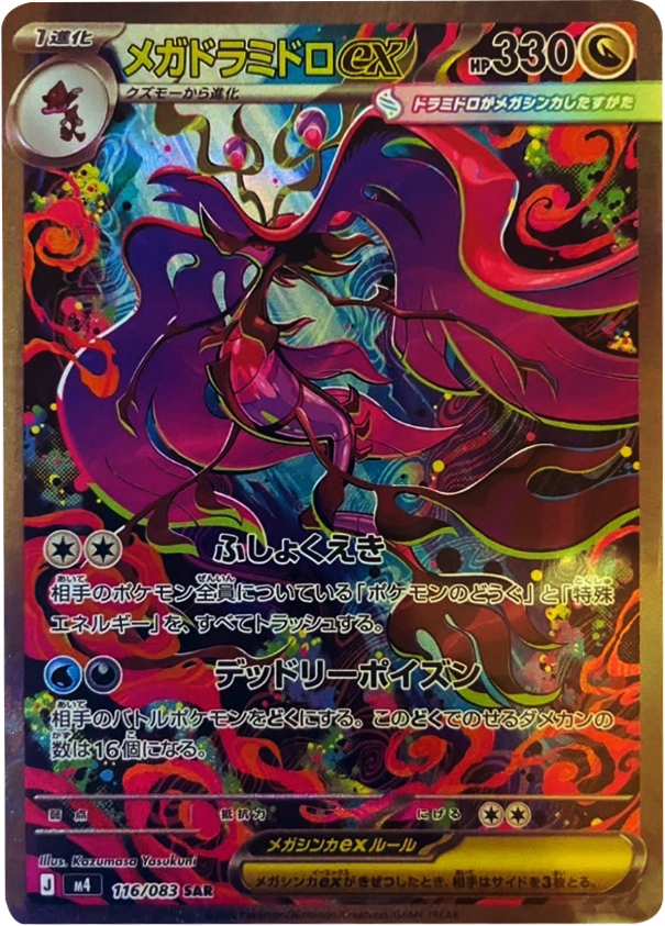 メガドラミドロex SAR（116/083）M4 拡張パック ニンジャスピナー ポケモンカード MEGA 2026 Pokémon. © 1995- 2026 Nintendo/Creatures Inc./GAME FREAK inc.