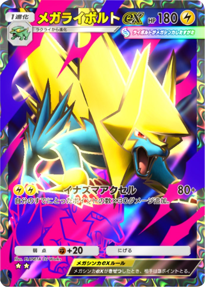 メガライボルトex ★★（星2）テーマ拡張パック「シャイニングメガ」 ポケポケ ポケモンカードアプリ