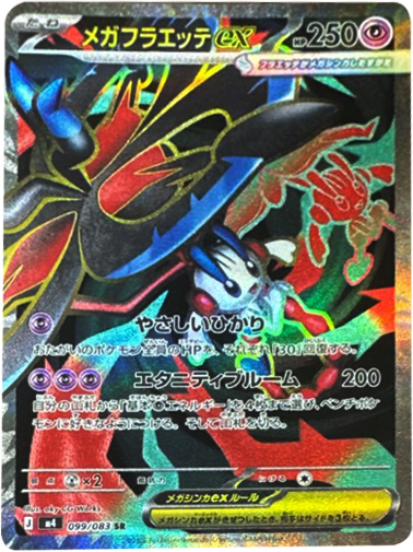 メガフラエッテex SR（099/083）M4 拡張パック ニンジャスピナー ポケモンカード MEGA 2026 Pokémon. © 1995- 2026 Nintendo/Creatures Inc./GAME FREAK inc.