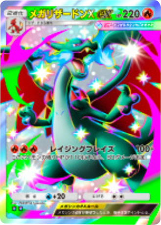 メガリザードンXex レインボー2 テーマ拡張パック「シャイニングメガ」 ポケポケ ポケモンカードアプリ