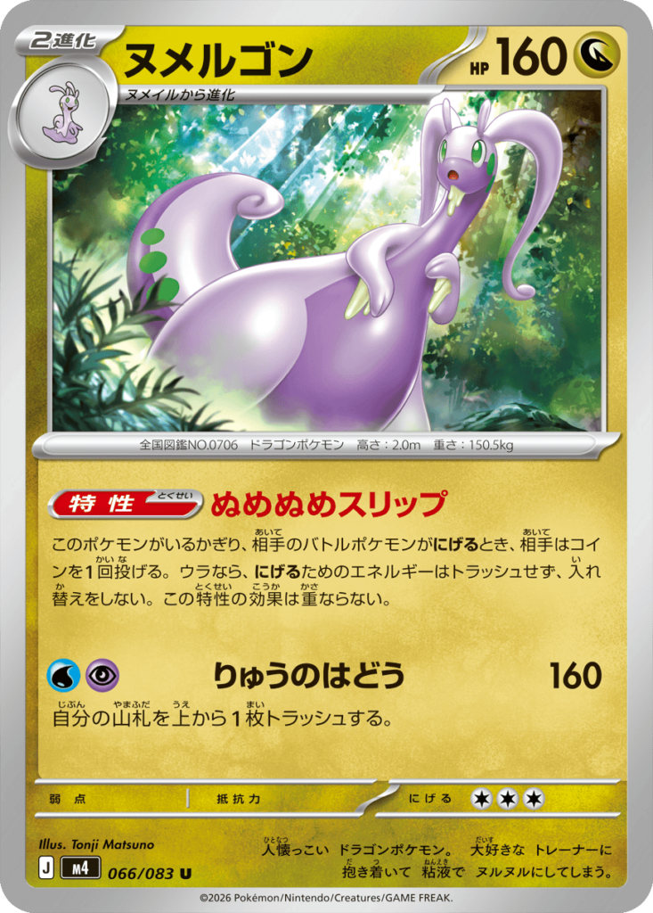 ヌメルゴン U（066/083）M4 拡張パック ニンジャスピナー ポケモンカード MEGA 2026 Pokémon. © 1995- 2026 Nintendo/Creatures Inc./GAME FREAK inc.