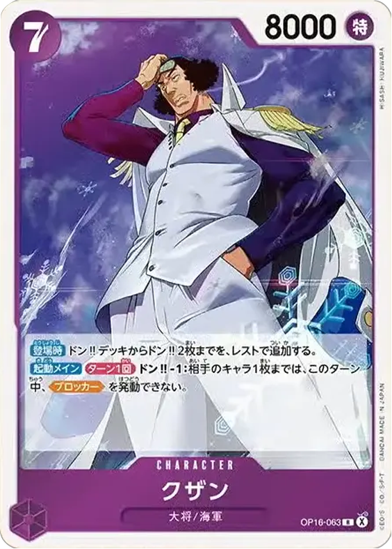 クザン R (OP16-063) 第16弾『決戦の刻』(OP-16) ワンピースカードゲーム ©尾田栄一郎/集英社・フジテレビ・東映アニメーション