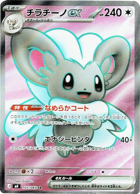 チラチーノex SR（103/083）M4 拡張パック ニンジャスピナー ポケモンカード MEGA 2026 Pokémon. © 1995- 2026 Nintendo/Creatures Inc./GAME FREAK inc.