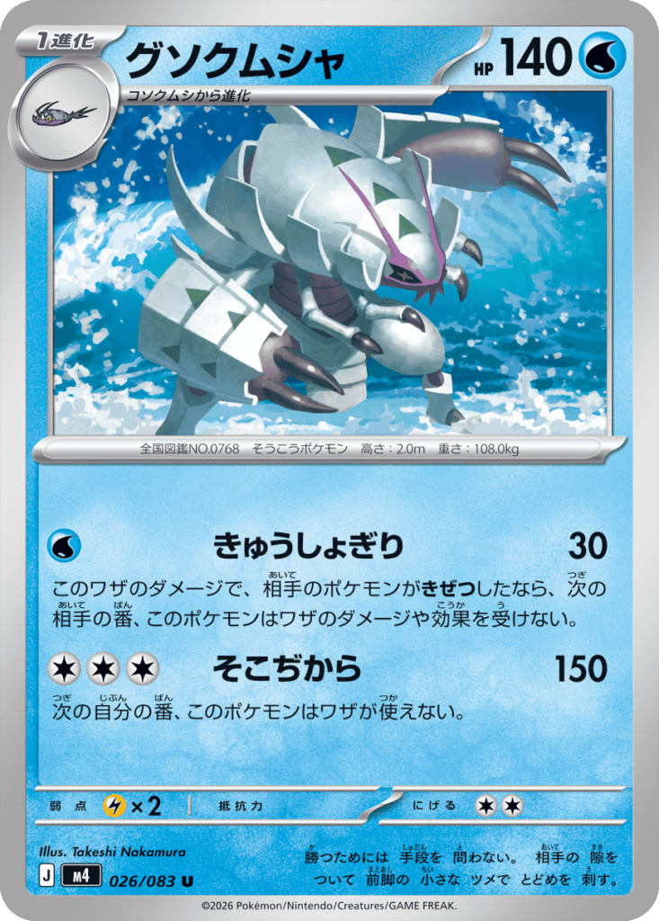 グソクムシャ U（026/083）M4 拡張パック ニンジャスピナー ポケモンカード MEGA 2026 Pokémon. © 1995- 2026 Nintendo/Creatures Inc./GAME FREAK inc.
