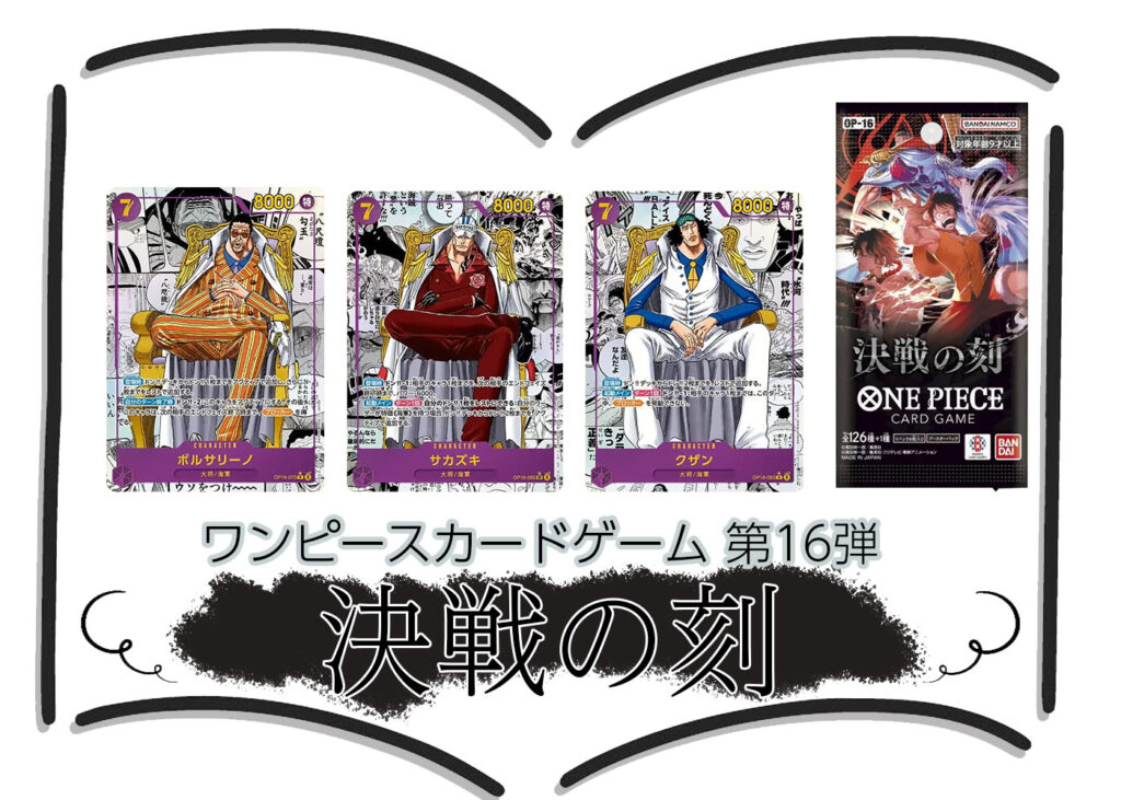 第16弾『決戦の刻』(OP-16) ワンピースカードゲーム ©尾田栄一郎／集英社・フジテレビ・東映アニメーション