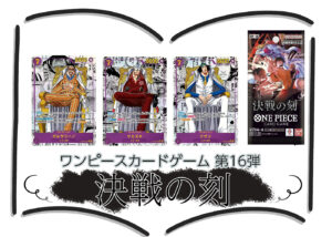 第16弾『決戦の刻』(OP-16) ワンピースカードゲーム ©尾田栄一郎／集英社・フジテレビ・東映アニメーション