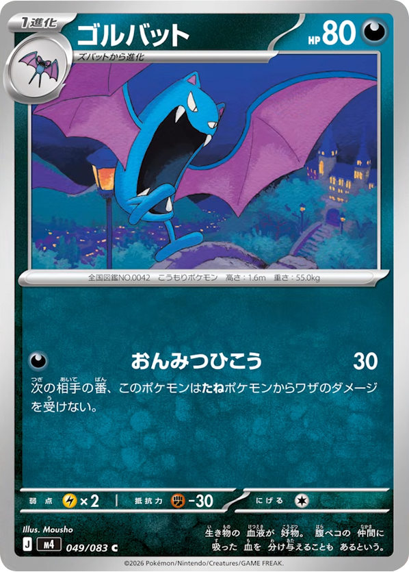 ゴルバット C（049/083）M4 拡張パック ニンジャスピナー ポケモンカード MEGA 2026 Pokémon. © 1995- 2026 Nintendo/Creatures Inc./GAME FREAK inc.