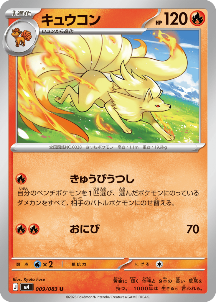 キュウコン U（009/083）M4 拡張パック ニンジャスピナー ポケモンカード MEGA 2026 Pokémon. © 1995- 2026 Nintendo/Creatures Inc./GAME FREAK inc.