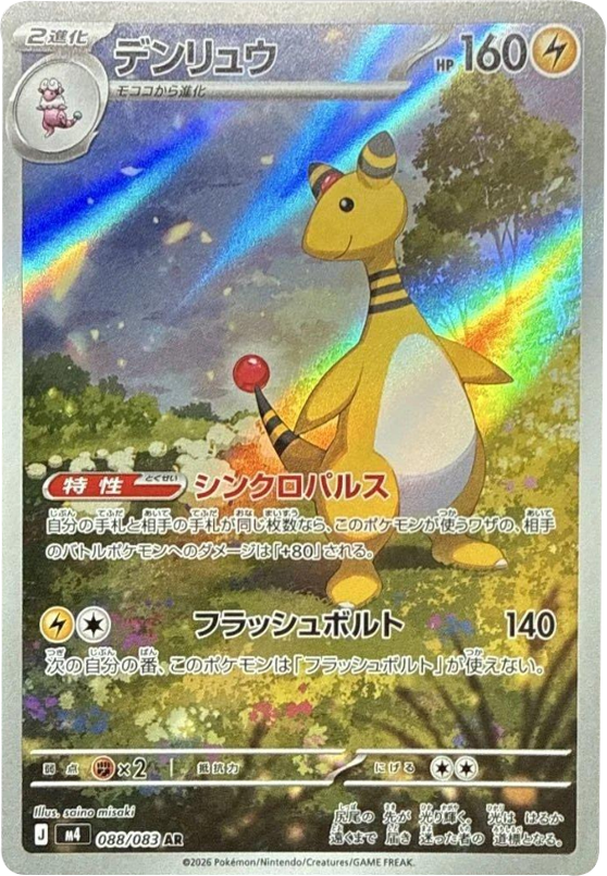 デンリュウ AR（088/083）M4 拡張パック ニンジャスピナー ポケモンカード MEGA 2026 Pokémon. © 1995- 2026 Nintendo/Creatures Inc./GAME FREAK inc.