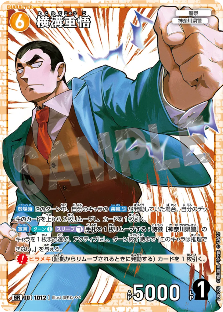 横溝重悟 SR (ID 1012) 拡張パック CT-P09 名探偵コナンTCG Case-Booster 09 疾風の煌めき 名探偵コナントレーディングカードゲーム ©青山剛昌/小学館 ©TOM