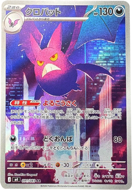 クロバット AR（091/083）M4 拡張パック ニンジャスピナー ポケモンカード MEGA 2026 Pokémon. © 1995- 2026 Nintendo/Creatures Inc./GAME FREAK inc.
