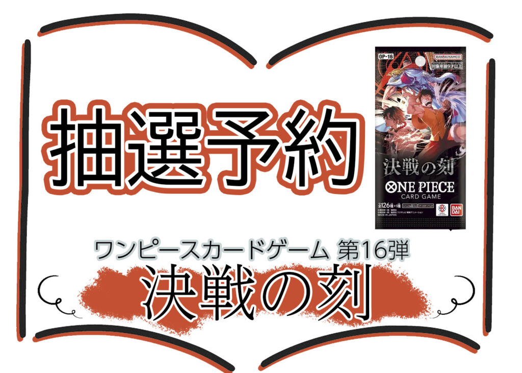 抽選予約 第16弾『決戦の刻』(OP-16) ワンピースカードゲーム ©尾田栄一郎／集英社・フジテレビ・東映アニメーション