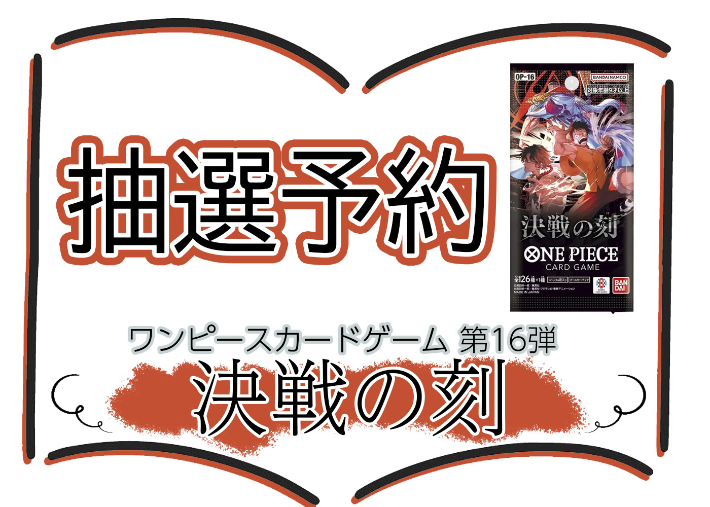 抽選予約 第16弾『決戦の刻』(OP-16) ワンピースカードゲーム ©尾田栄一郎／集英社・フジテレビ・東映アニメーション