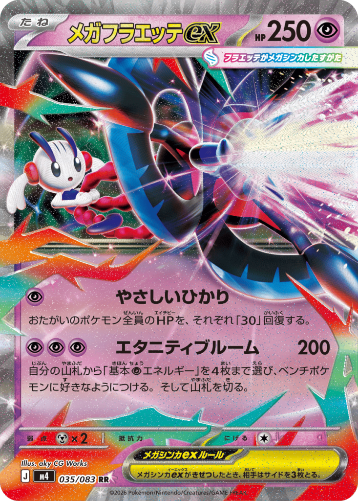 メガフラエッテex RR（035/083）M4 拡張パック ニンジャスピナー ポケモンカード MEGA 2026 Pokémon. © 1995- 2026 Nintendo/Creatures Inc./GAME FREAK inc.