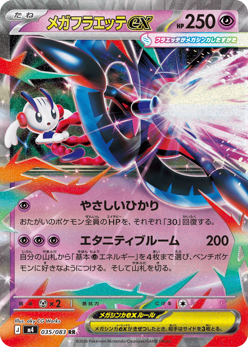 メガフラエッテex RR（035/083）M4 拡張パック ニンジャスピナー ポケモンカード MEGA 2026 Pokémon. © 1995- 2026 Nintendo/Creatures Inc./GAME FREAK inc.