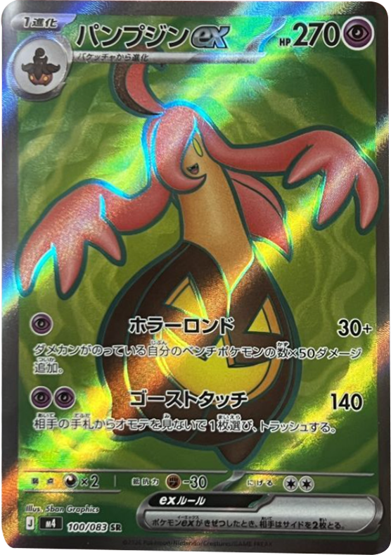 パンプジンex SR（100/083）M4 拡張パック ニンジャスピナー ポケモンカード MEGA 2026 Pokémon. © 1995- 2026 Nintendo/Creatures Inc./GAME FREAK inc.