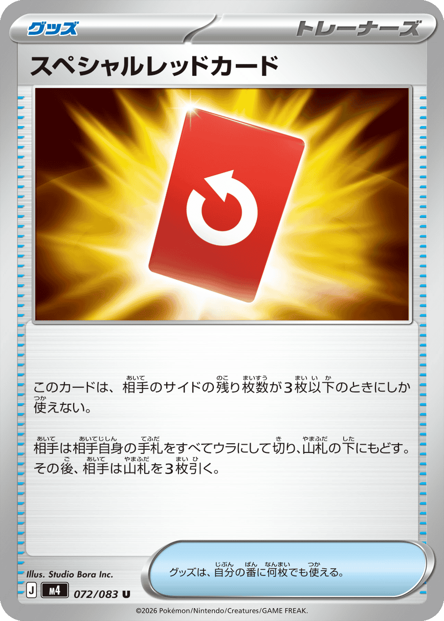 スペシャルレッドカード U（072/083）M4 拡張パック ニンジャスピナー ポケモンカード MEGA 2026 Pokémon. © 1995- 2026 Nintendo/Creatures Inc./GAME FREAK inc.