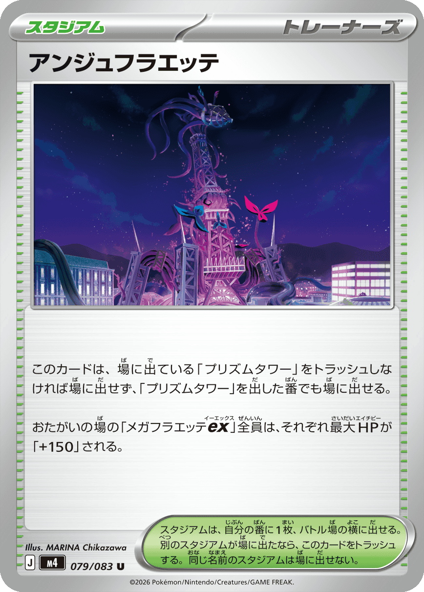 アンジェフラエッテ U（079/083）M4 拡張パック ニンジャスピナー ポケモンカード MEGA 2026 Pokémon. © 1995- 2026 Nintendo/Creatures Inc./GAME FREAK inc.