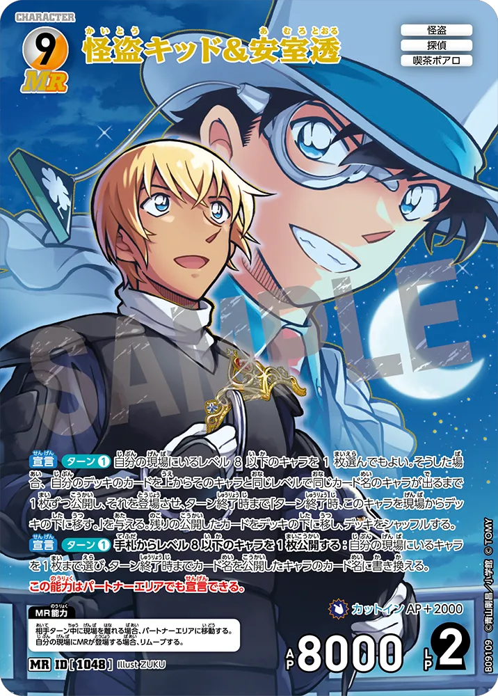 怪盗キッド＆安室透 MR (ID 1048) 拡張パック CT-P09 名探偵コナンTCG Case-Booster 09 疾風の煌めき 名探偵コナントレーディングカードゲーム ©青山剛昌/小学館 ©TOM