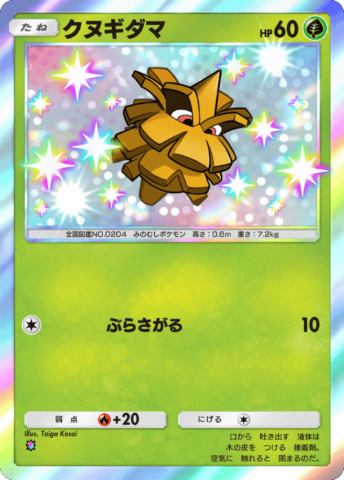 クヌギダマ 色違い レインボー テーマ拡張パック「シャイニングメガ」 ポケポケ ポケモンカードアプリ