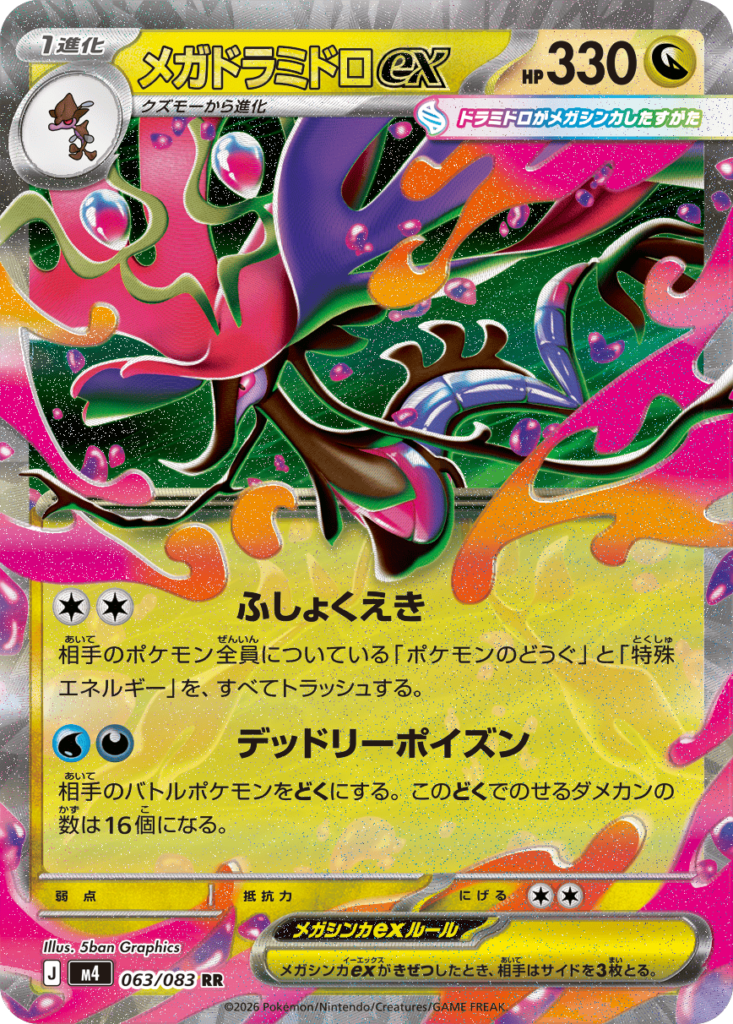 メガドラミドロex RR（063/083）M4 拡張パック ニンジャスピナー ポケモンカード MEGA 2026 Pokémon. © 1995- 2026 Nintendo/Creatures Inc./GAME FREAK inc.