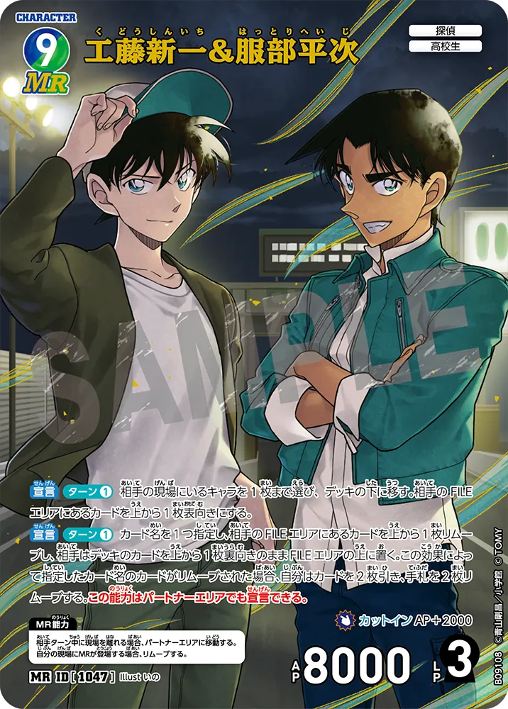 工藤新一＆服部平次 MR (ID 1047) 拡張パック CT-P09 名探偵コナンTCG Case-Booster 09 疾風の煌めき 名探偵コナントレーディングカードゲーム ©青山剛昌/小学館 ©TOM