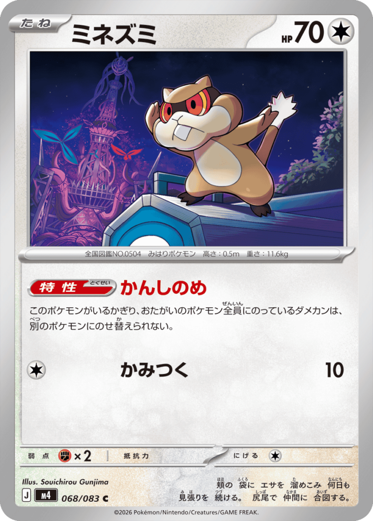 ミネズミ C（068/083）M4 拡張パック ニンジャスピナー ポケモンカード MEGA 2026 Pokémon. © 1995- 2026 Nintendo/Creatures Inc./GAME FREAK inc.