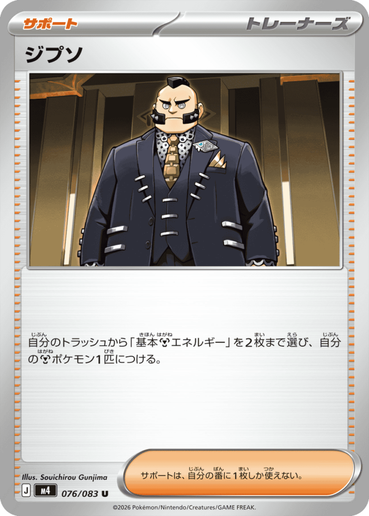ジプソ U（076/083）M4 拡張パック ニンジャスピナー ポケモンカード MEGA 2026 Pokémon. © 1995- 2026 Nintendo/Creatures Inc./GAME FREAK inc.