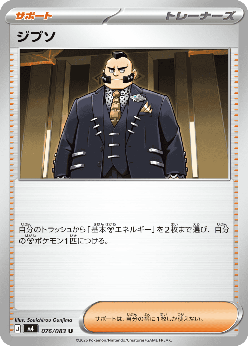 ジプソ U（076/083）M4 拡張パック ニンジャスピナー ポケモンカード MEGA 2026 Pokémon. © 1995- 2026 Nintendo/Creatures Inc./GAME FREAK inc.