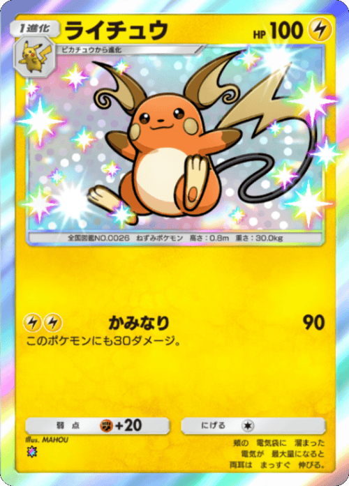 ライチュウ 色違い レインボー テーマ拡張パック「シャイニングメガ」 ポケポケ ポケモンカードアプリ