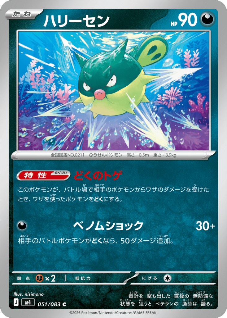 ハリーセン C（051/083）M4 拡張パック ニンジャスピナー ポケモンカード MEGA 2026 Pokémon. © 1995- 2026 Nintendo/Creatures Inc./GAME FREAK inc.